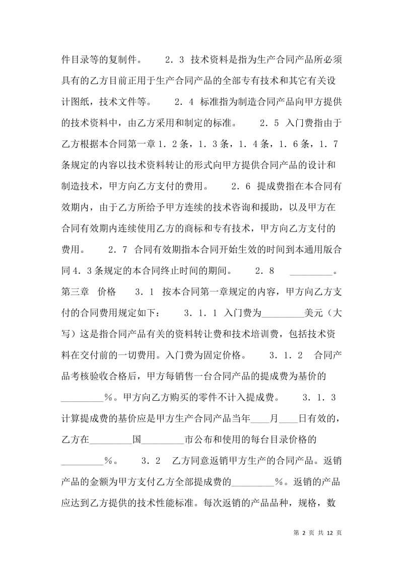 標準軟件技術(shù)轉(zhuǎn)讓合同范本(完整版) 技術(shù)推廣